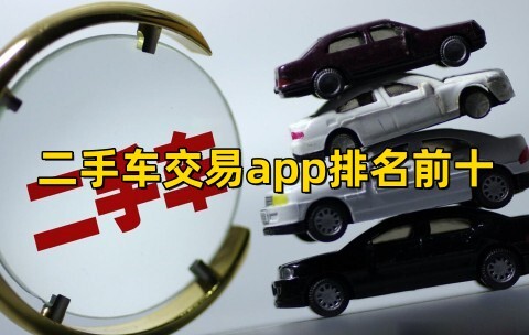 二手車交易app哪個好?二手車交易軟件排行榜