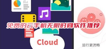 不收費(fèi)的云手機(jī)軟件有哪些?免費(fèi)不限時(shí)的云手機(jī)平臺(tái)推薦