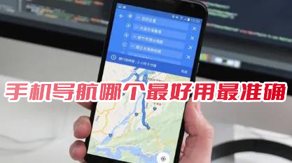 2024手機導航app哪個好用?2024最佳手機導航軟件推薦