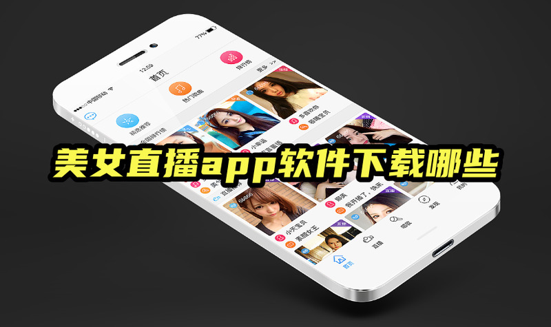 美女直播app有哪些?好用的美女直播app推薦