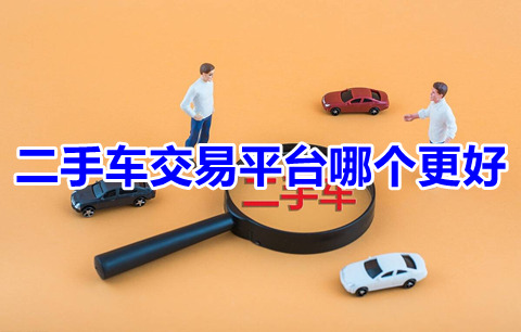 二手車交易平臺哪個好?便宜可靠的二手車交易平臺排行榜