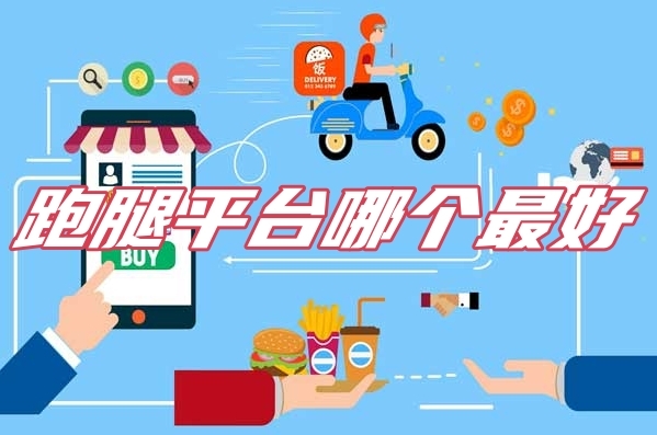 同城跑腿平臺哪個好?同程跑腿送貨app排行榜