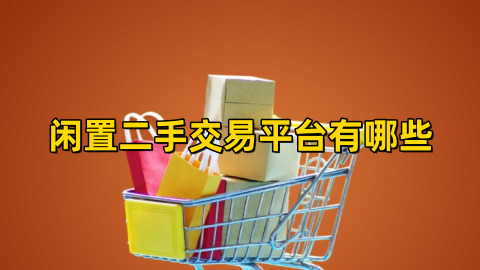 閑置二手交易app有哪些?二手閑置物品交易排行榜前十名