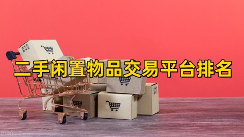 二手閑置物品交易app哪個(gè)好?二手閑置物品交易平臺(tái)推薦