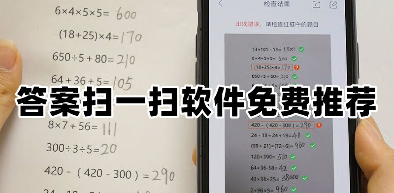 掃一掃就能出答案的app有哪些?免費掃一掃出答案神器推薦