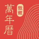 中華萬年歷