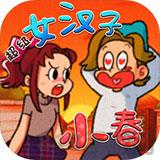 超級女漢子小春漢化版