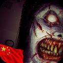 The Fear恐怖中文版