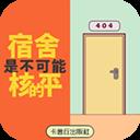 宿舍是不可能核平的游戲