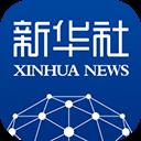 新華社