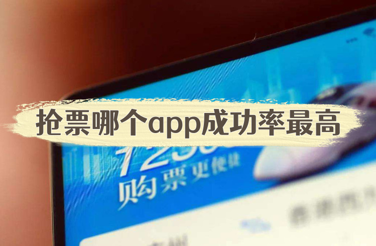 那個app搶票快且成功率高?網上搶票成功率高的app排行榜