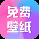 全民免費壁紙