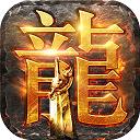 龍騰傳世紅包版
