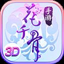 花千骨華為版最新版