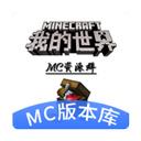 我的世界版本庫