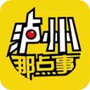 瀘州那點事app
