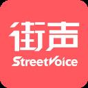 街声音乐app