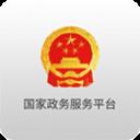 國家政務(wù)服務(wù)平臺蘋果版
