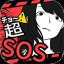 超sos漢化版