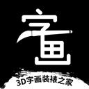 3D字畫(huà)裝裱之家app