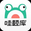 哇題庫