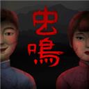 蟲鳴最新版