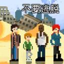 不要逃脫中文版