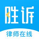 勝訴法律咨詢app
