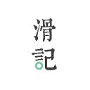 滑記app