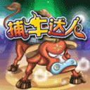 捕牛達(dá)人2025最新版