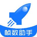 幀數助手2025最新版