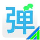 彈幕通知app
