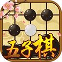 中國五子棋最新版