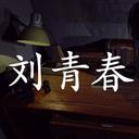 孫美琪疑案劉青春手機版