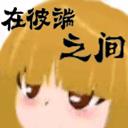 在彼端之間手機版