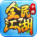 全民江湖官方正版