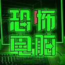 恐怖電腦手機版