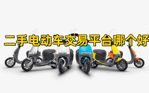 二手電動車交易app哪個好?最好的二手電動車交易平臺推薦