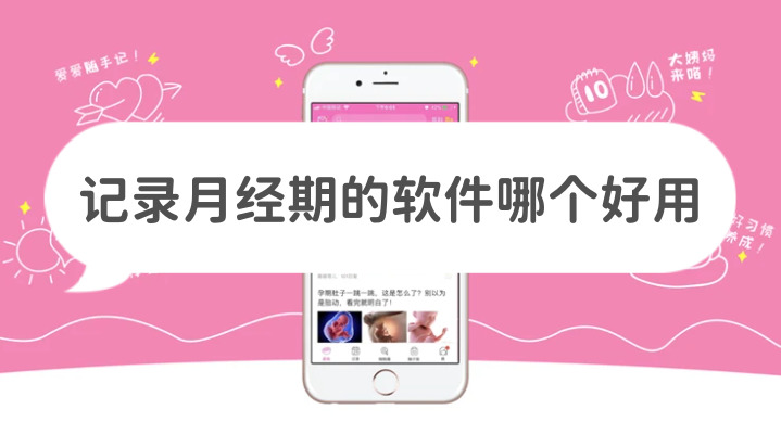 記錄月經期的app哪個好?哪個軟件可以記錄月經