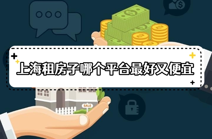 上海租房子哪個app便宜?上海比較好的租房軟件推薦