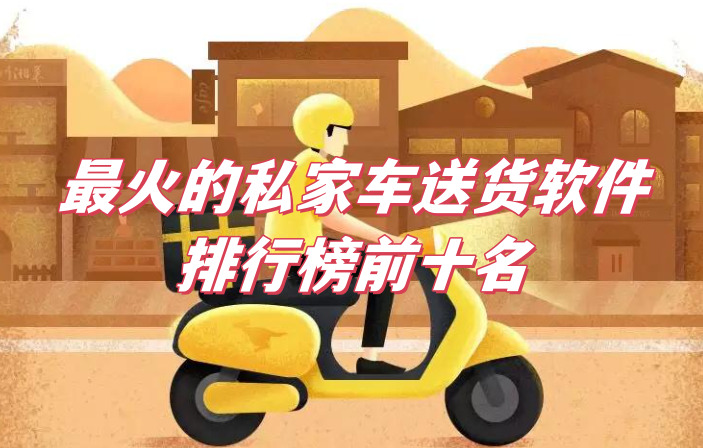 最火的私家車(chē)送貨app有哪些?私家小轎車(chē)跑腿送東西平臺(tái)推薦