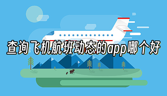 查詢飛機航班動態app有哪些?查看航班飛行動態的軟件推薦