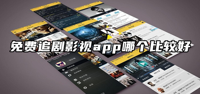 免費追劇影視app哪個比較好?免費無廣告追劇app推薦