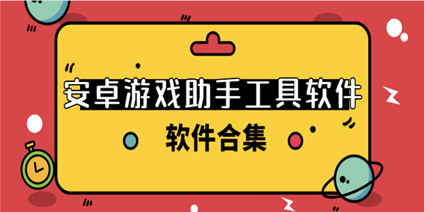 游戲輔助工具app有哪些?好用的安卓游戲助手輔助app推薦