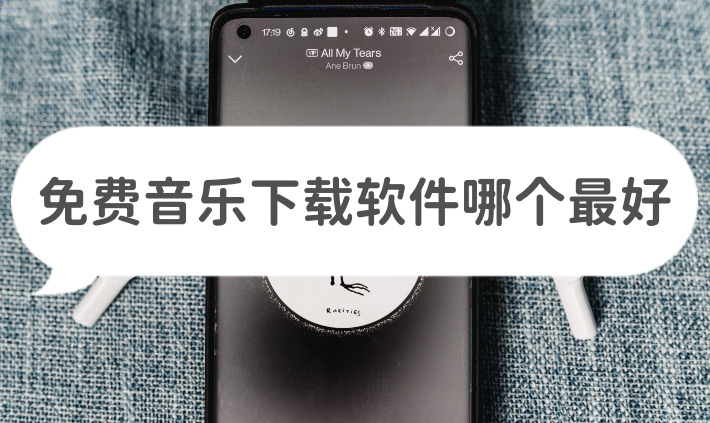 免費音樂下載app哪個最好?十大免費下載音樂應用