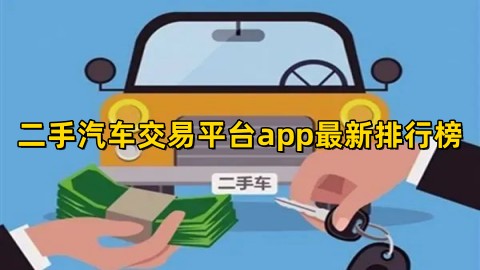 二手汽車交易平臺有哪些?二手汽車交易平臺app排行榜