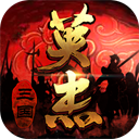 三國(guó)戲英杰傳單機(jī)版
