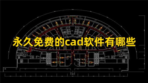 永久免費的cad軟件有哪些?免費用的cad軟件推薦