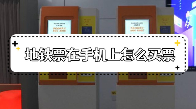 地鐵購票app有哪些?手機(jī)地鐵購票app排行榜