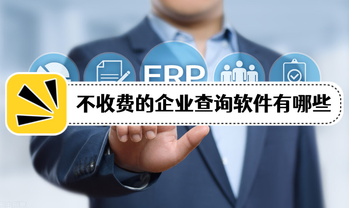 什么軟件可以免費(fèi)查企業(yè)?免費(fèi)的企業(yè)信息查詢app哪個(gè)好